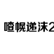 开奖结果分析